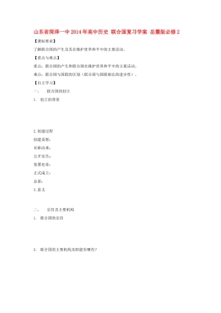 山东省菏泽一中2014年高中历史 联合国复习学案 岳麓版必修2