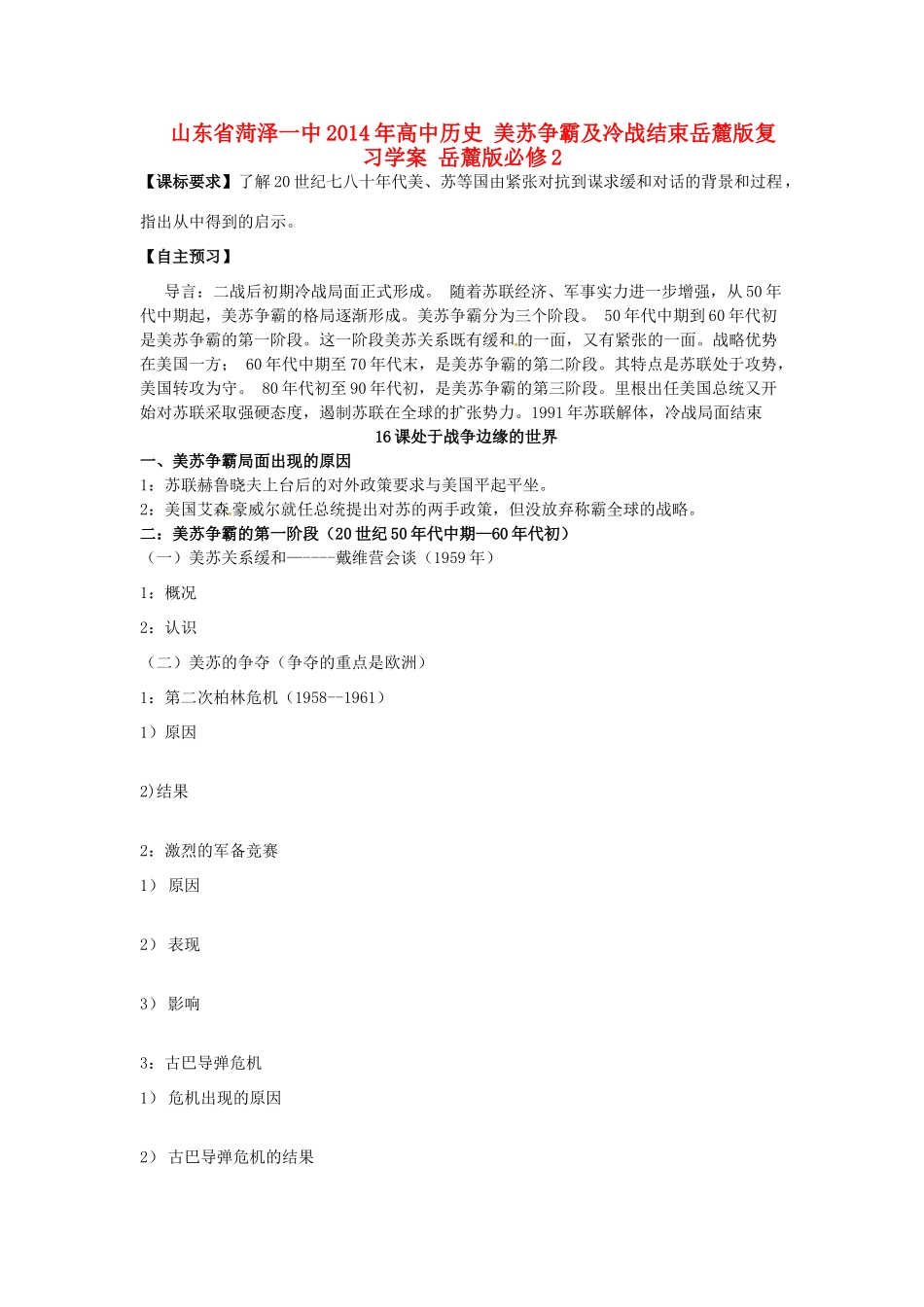 山东省菏泽一中2014年高中历史 美苏争霸及冷战结束岳麓版复习学案 岳麓版必修2_第1页