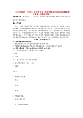 山东省菏泽一中2014年高中历史 美苏争霸及冷战结束岳麓版复习学案 岳麓版必修2