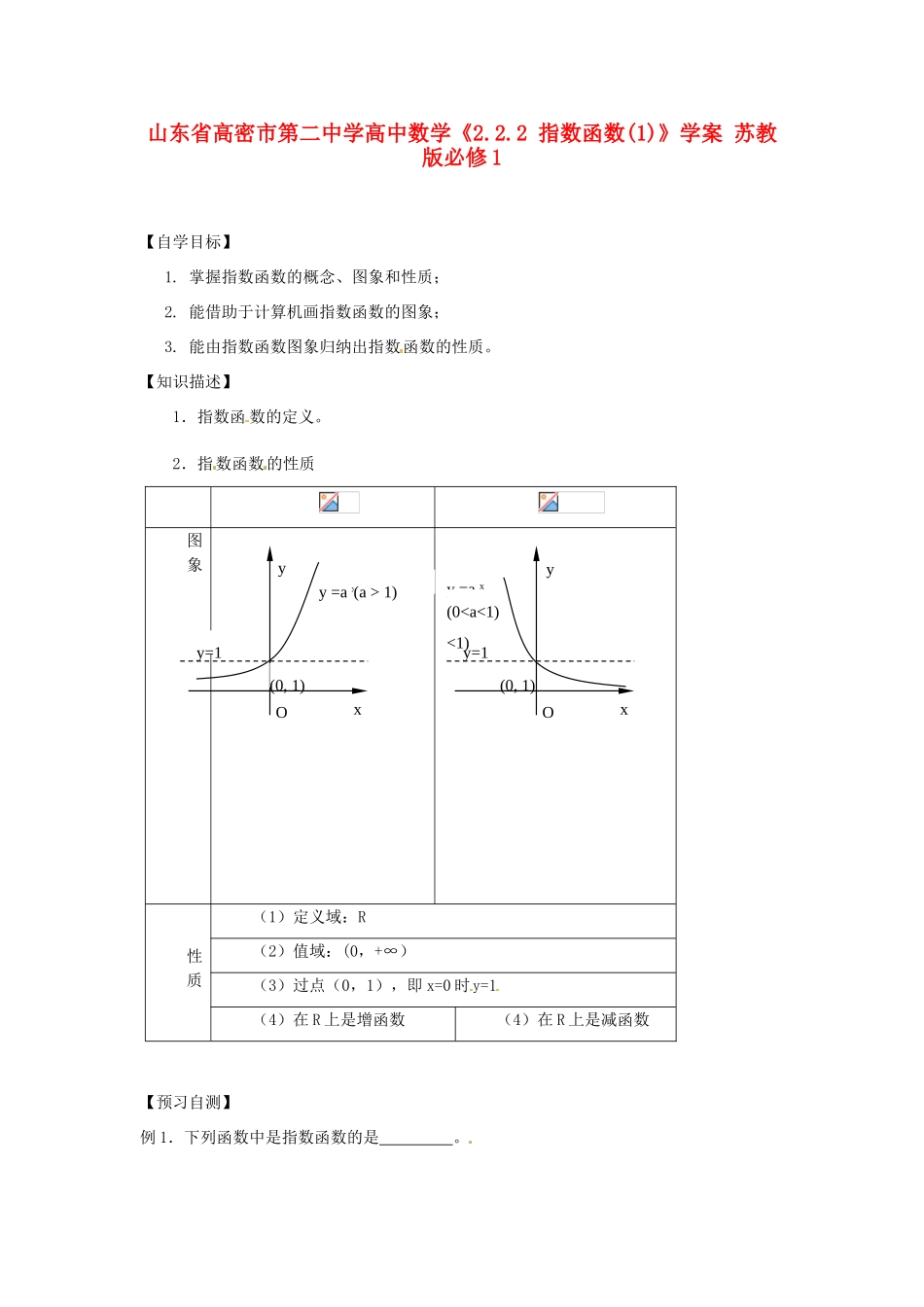 山东省高密市第二中学高中数学《2.2.2 指数函数(1)》学案 苏教版必修1_第1页