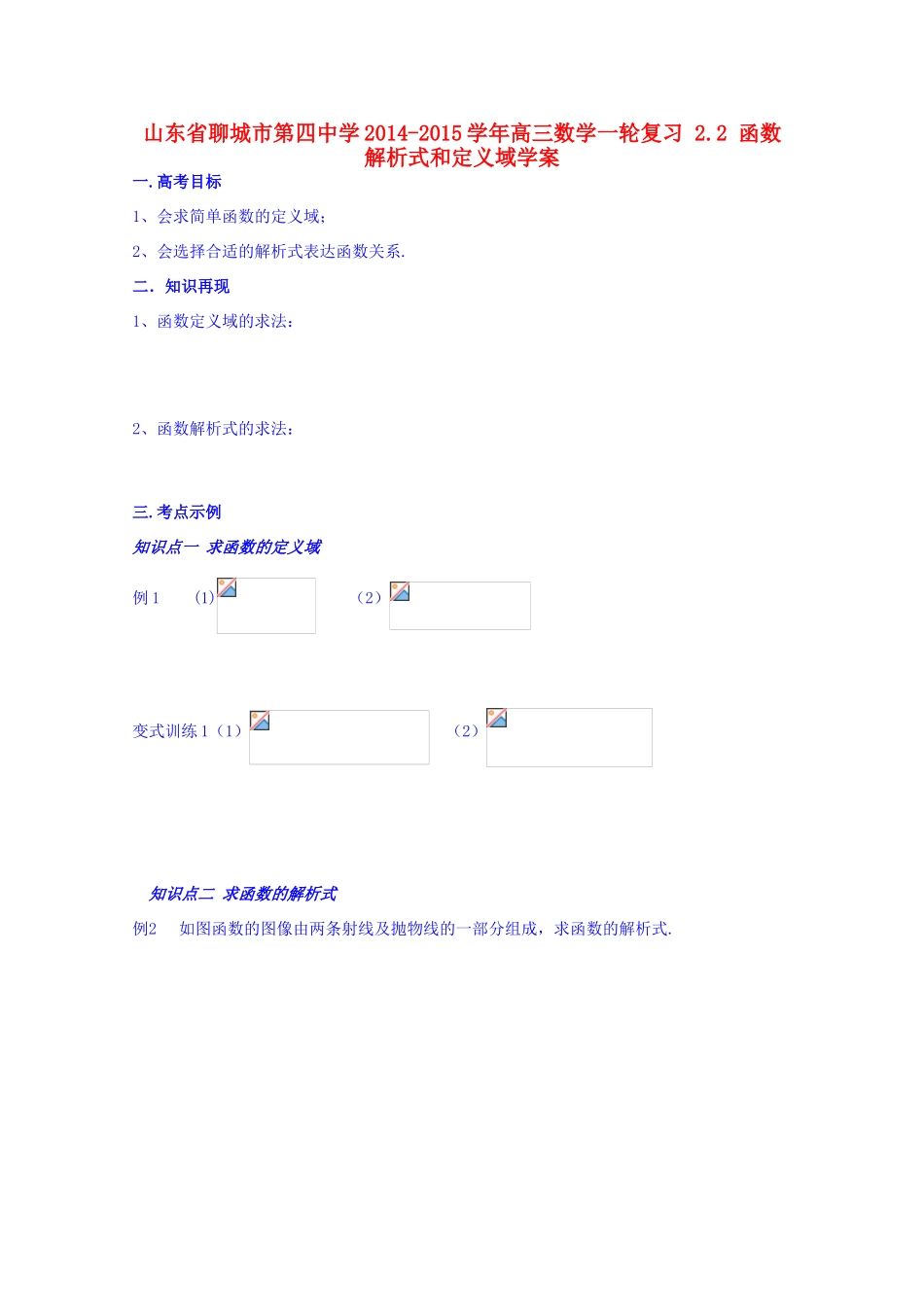 山东省聊城市第四中学2014-2015学年高三数学一轮复习 2.2 函数解析式和定义域学案_第1页