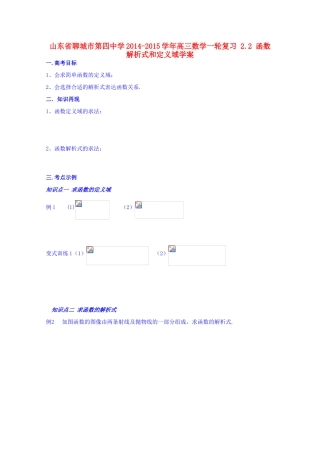 山东省聊城市第四中学2014-2015学年高三数学一轮复习 2.2 函数解析式和定义域学案