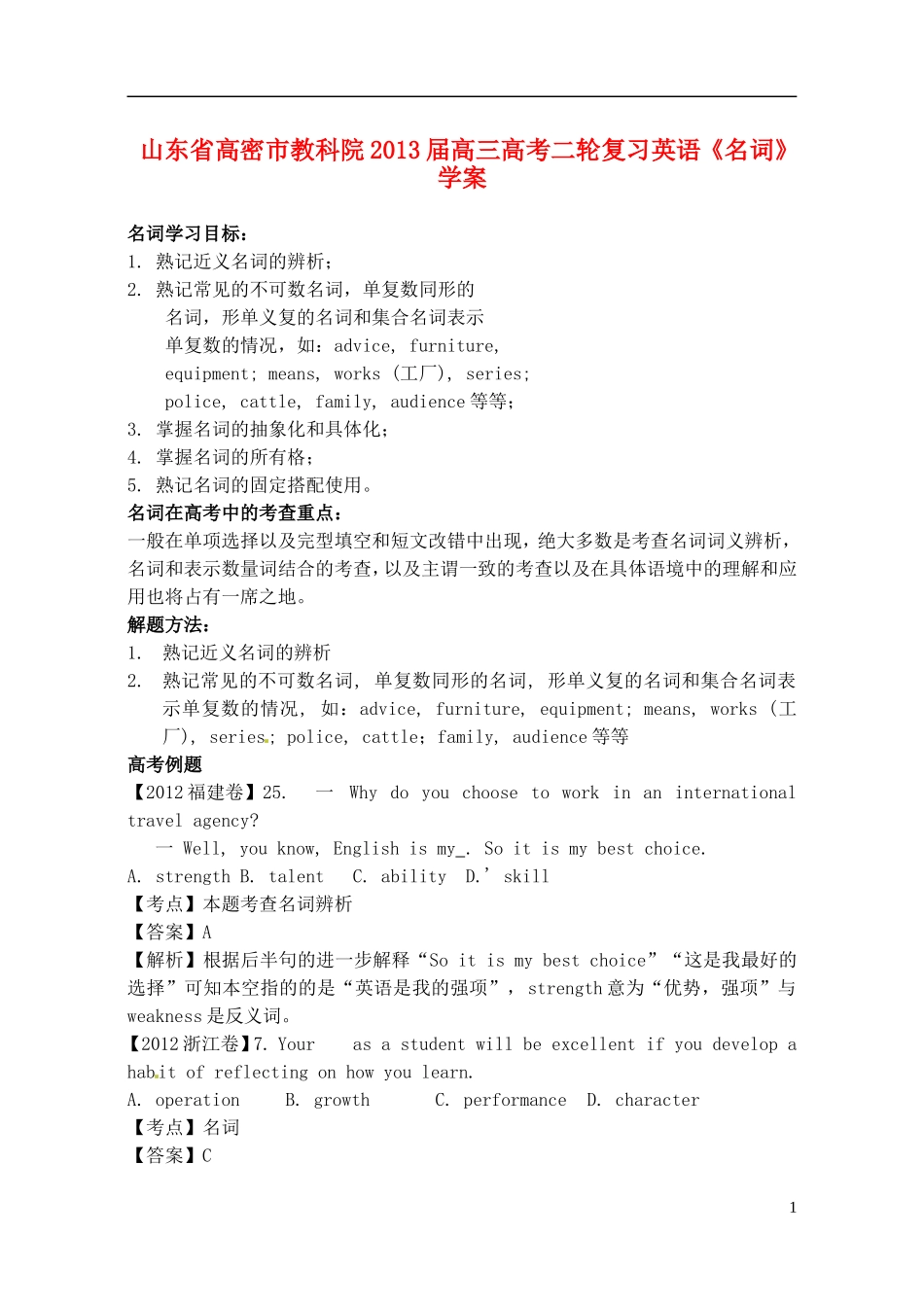 山东省高密市教科院2013届高考英语二轮复习《名词》学案_第1页