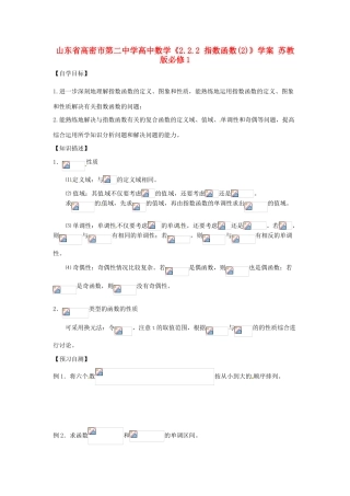 山东省高密市第二中学高中数学《2.2.2 指数函数(2)》学案 苏教版必修1