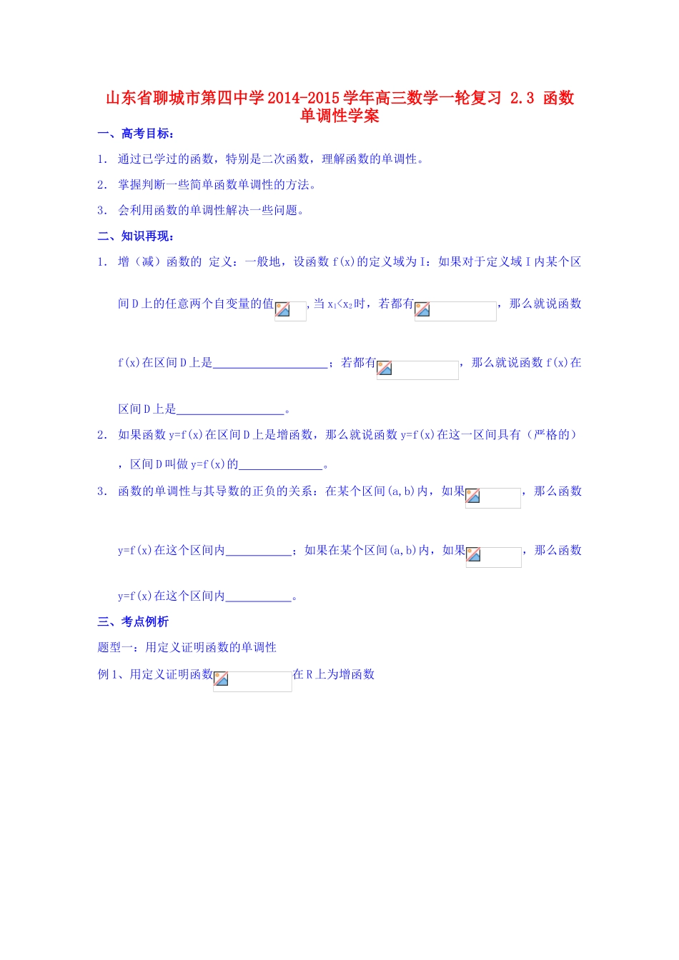 山东省聊城市第四中学2014-2015学年高三数学一轮复习 2.3 函数单调性学案_第1页