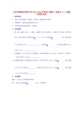 山东省聊城市第四中学2014-2015学年高三数学一轮复习 2.3 函数单调性学案