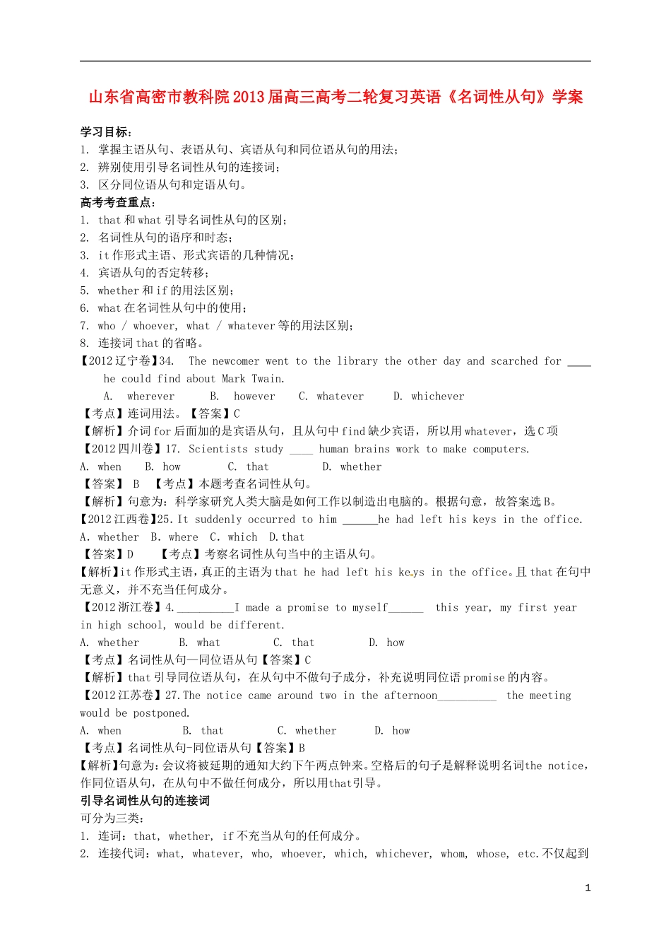 山东省高密市教科院2013届高考英语二轮复习《名词性从句》学案_第1页