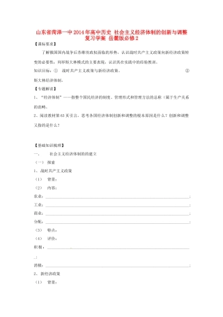 山东省菏泽一中2014年高中历史 社会主义经济体制的创新与调整复习学案 岳麓版必修2