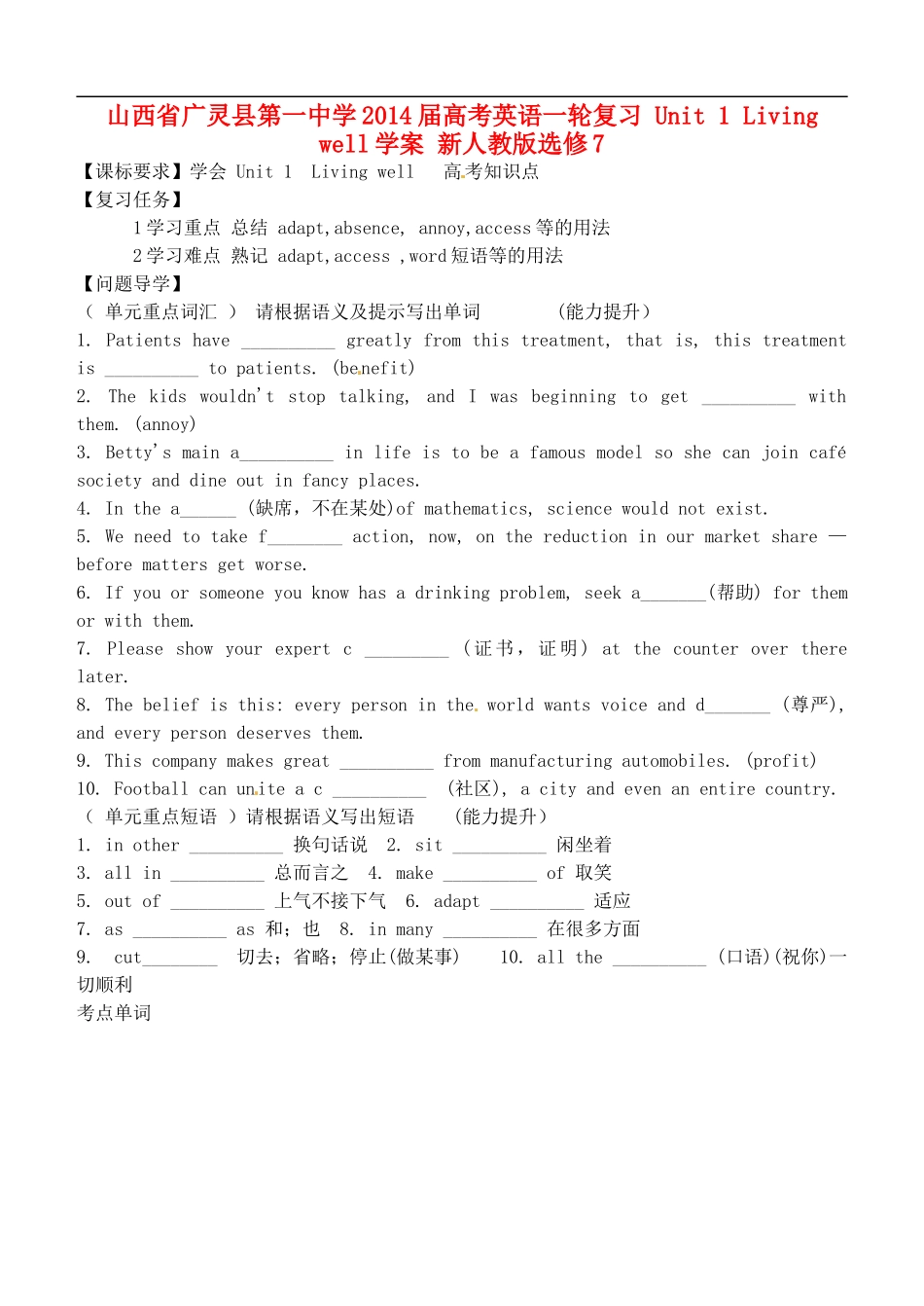 山西省广灵县第一中学2014届高考英语一轮复习 Unit 1 Living well学案 新人教版选修7_第1页