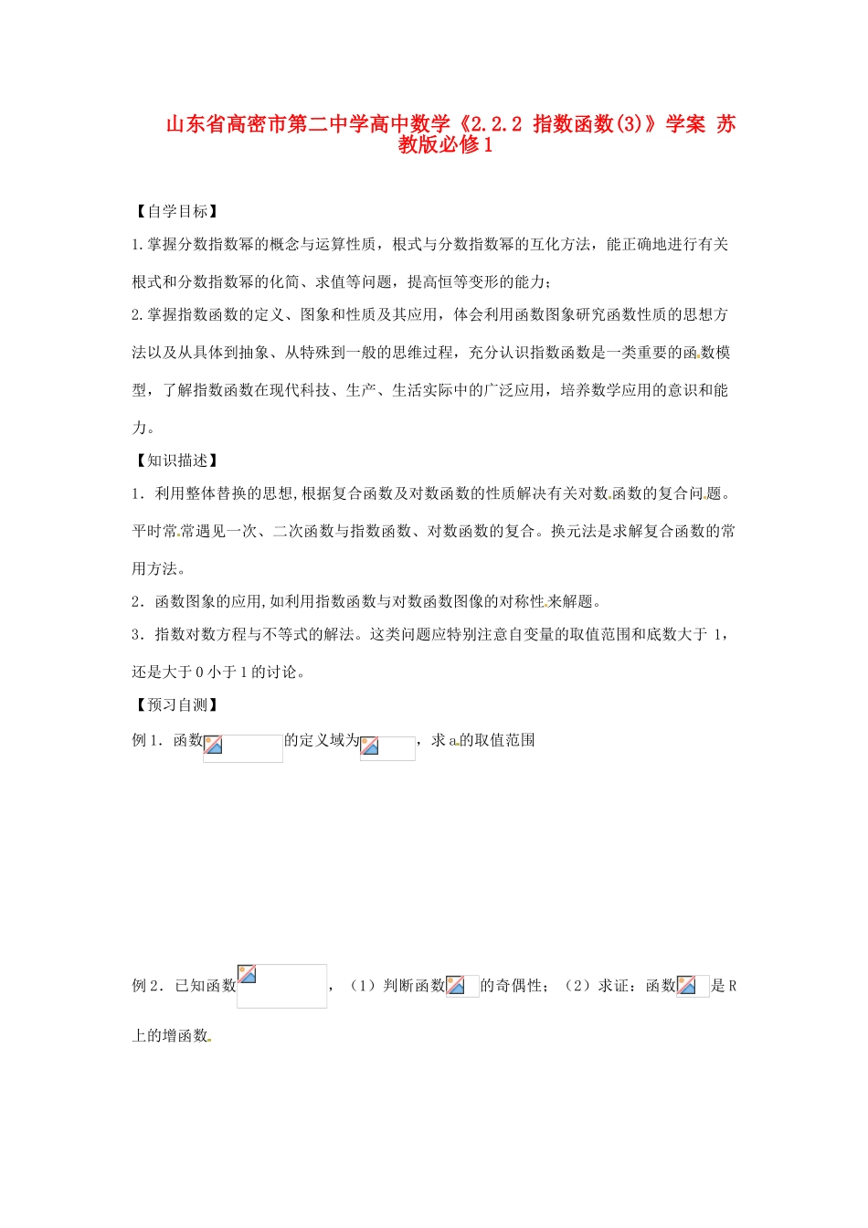 山东省高密市第二中学高中数学《2.2.2 指数函数(3)》学案 苏教版必修1_第1页