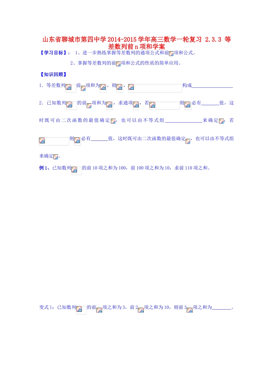 山东省聊城市第四中学2014-2015学年高三数学一轮复习 2.3.3 等差数列前n项和学案_第1页