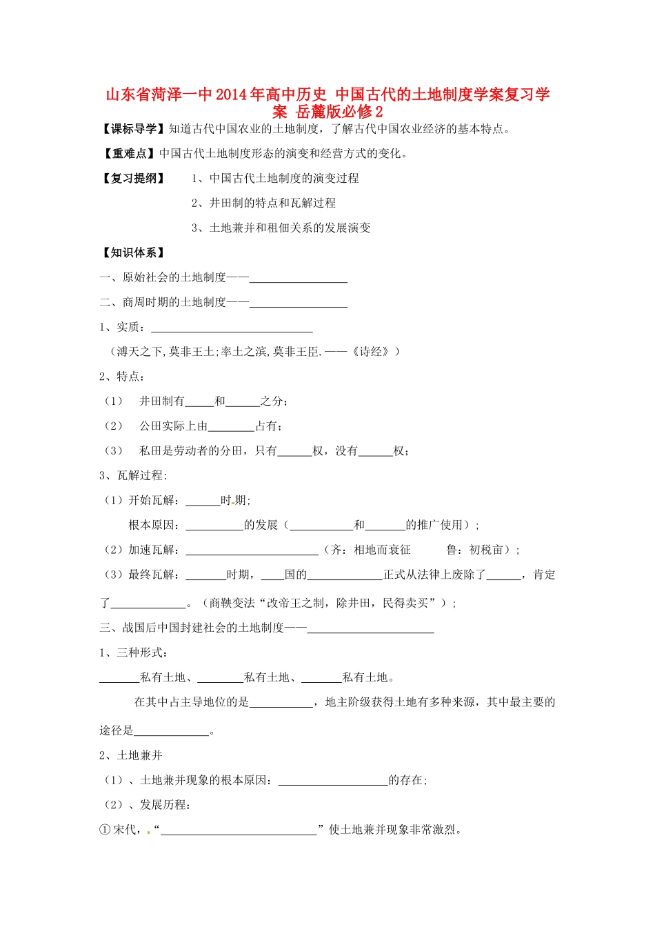山东省菏泽一中2014年高中历史 中国古代的土地制度学案复习学案 岳麓版必修2_第1页