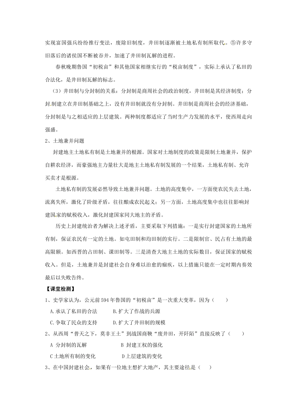山东省菏泽一中2014年高中历史 中国古代的土地制度学案复习学案 岳麓版必修2_第3页