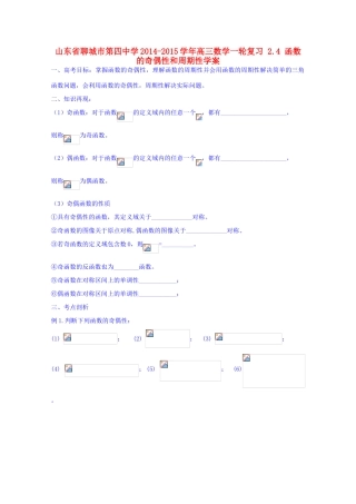 山东省聊城市第四中学2014-2015学年高三数学一轮复习 2.4 函数的奇偶性和周期性学案