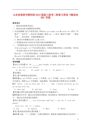 山东省高密市教科院2013届高考英语二轮复习《情态动词》学案