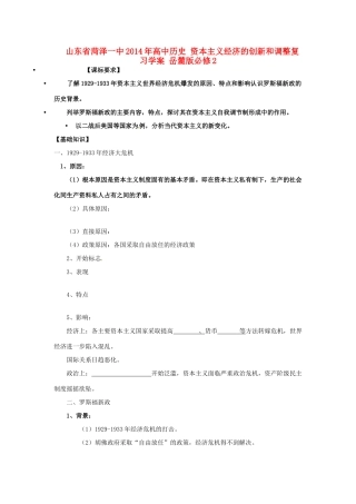 山东省菏泽一中2014年高中历史 资本主义经济的创新和调整复习学案 岳麓版必修2