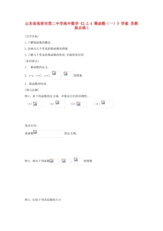 山东省高密市第二中学高中数学《2.2.4 幂函数（一）》学案 苏教版必修1