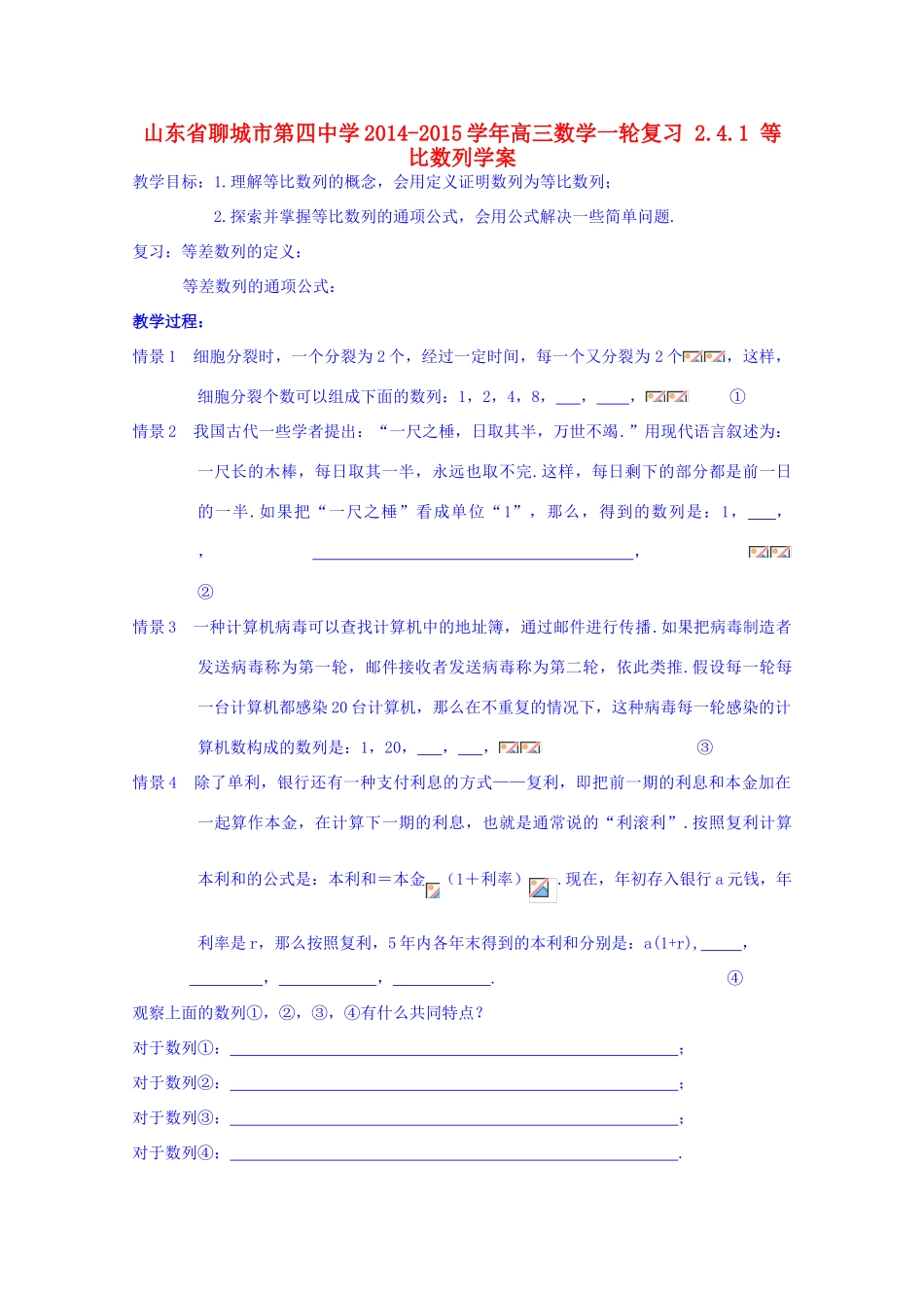 山东省聊城市第四中学2014-2015学年高三数学一轮复习 2.4.1 等比数列学案_第1页