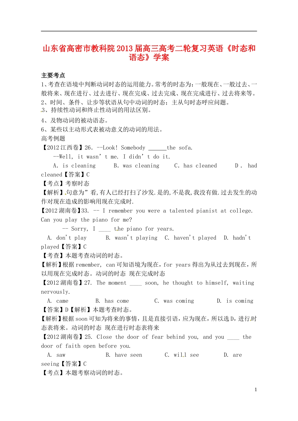 山东省高密市教科院2013届高考英语二轮复习《时态和语态》学案_第1页