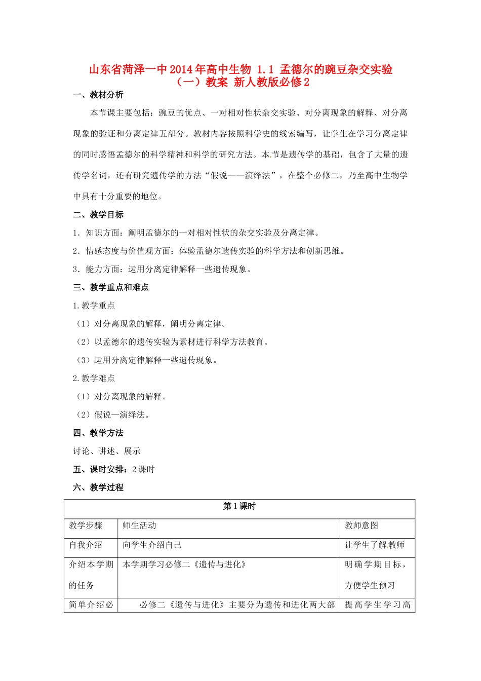 山东省菏泽一中2014年高中生物 1.1 孟德尔的豌豆杂交实验（一）教案 新人教版必修2 _第1页