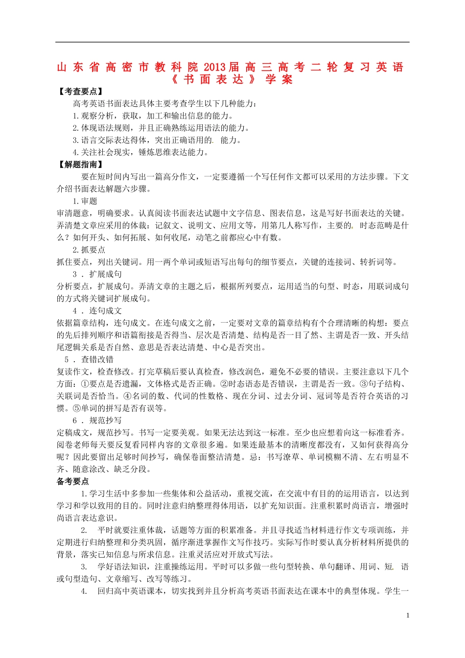 山东省高密市教科院2013届高考英语二轮复习《书面表达》学案_第1页
