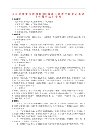 山东省高密市教科院2013届高考英语二轮复习《书面表达》学案