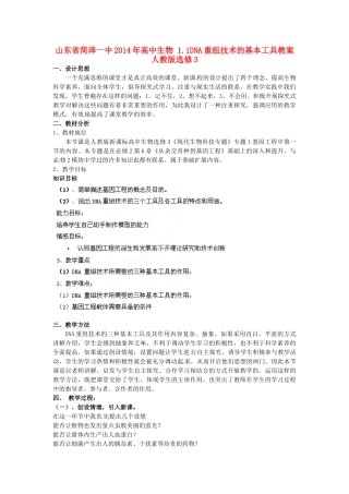 山东省菏泽一中2014年高中生物 1.1DNA重组技术的基本工具教案 新人教版选修3