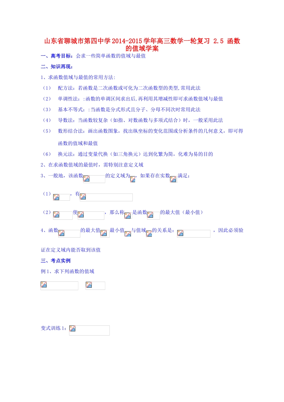 山东省聊城市第四中学2014-2015学年高三数学一轮复习 2.5 函数的值域学案_第1页