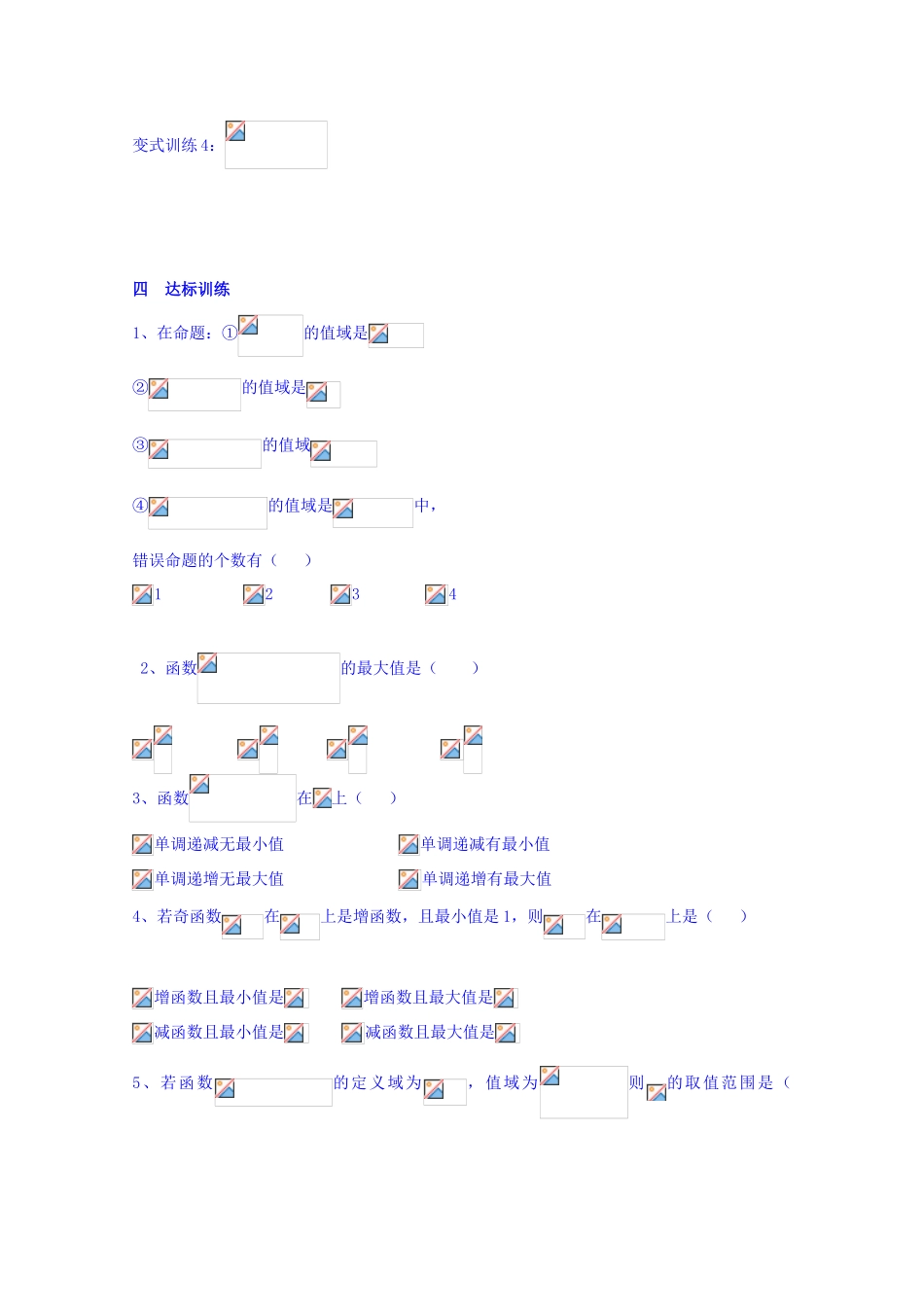 山东省聊城市第四中学2014-2015学年高三数学一轮复习 2.5 函数的值域学案_第3页