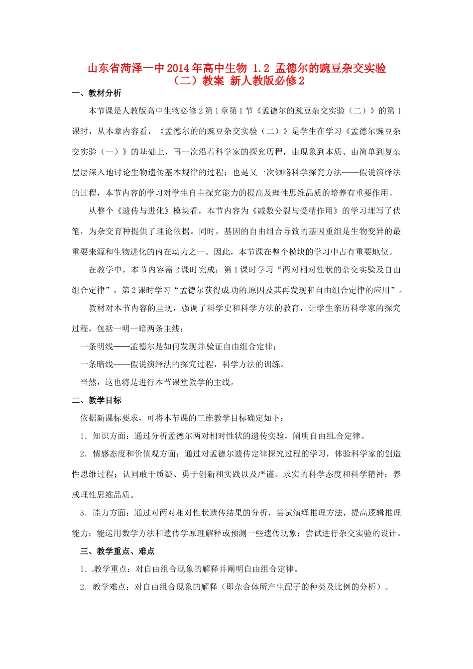 山东省菏泽一中2014年高中生物 1.2 孟德尔的豌豆杂交实验（二）教案 新人教版必修2 _第1页