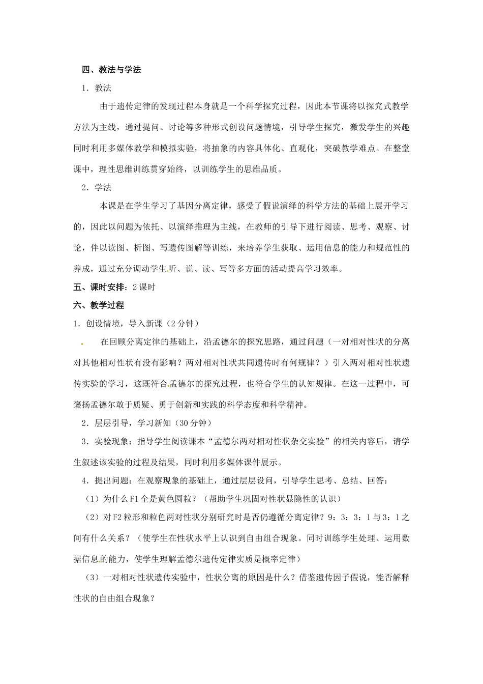 山东省菏泽一中2014年高中生物 1.2 孟德尔的豌豆杂交实验（二）教案 新人教版必修2 _第2页