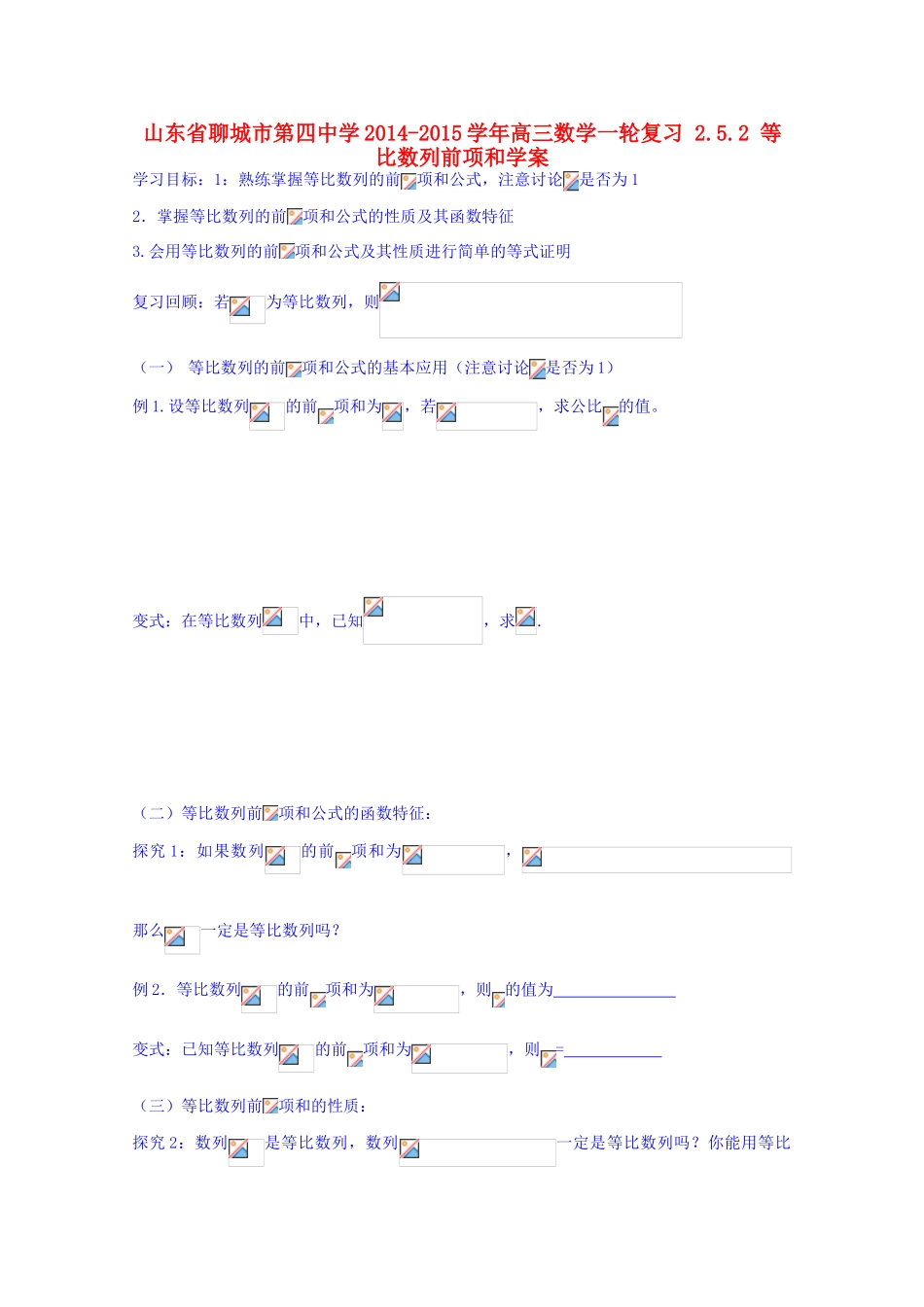 山东省聊城市第四中学2014-2015学年高三数学一轮复习 2.5.2 等比数列前项和学案_第1页