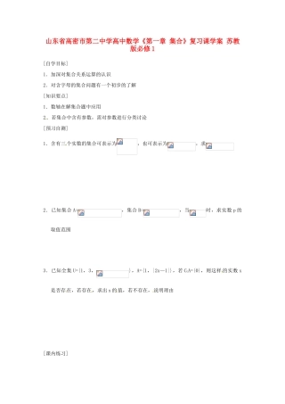 山东省高密市第二中学高中数学《第一章 集合》复习课学案 苏教版必修1