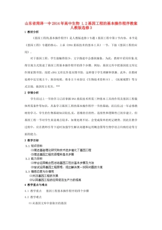 山东省菏泽一中2014年高中生物 1.2基因工程的基本操作程序教案 新人教版选修3