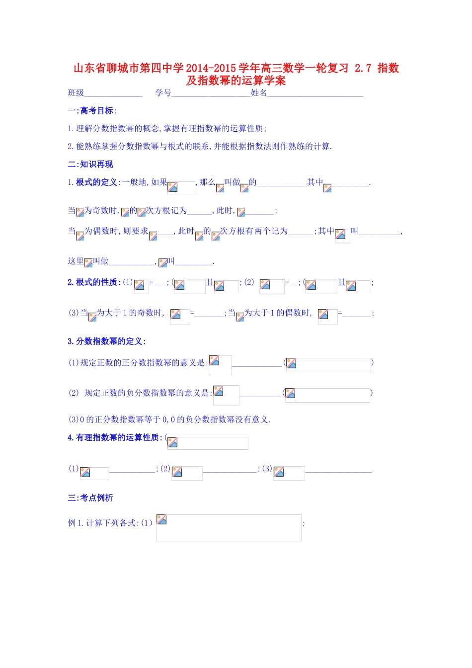 山东省聊城市第四中学2014-2015学年高三数学一轮复习 2.7 指数及指数幂的运算学案_第1页