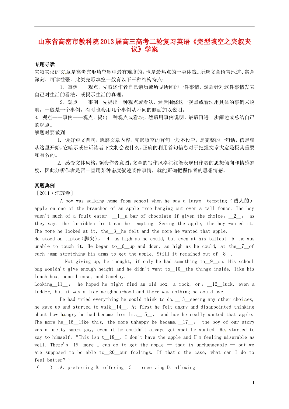 山东省高密市教科院2013届高考英语二轮复习《完型填空之夹叙夹议》学案_第1页