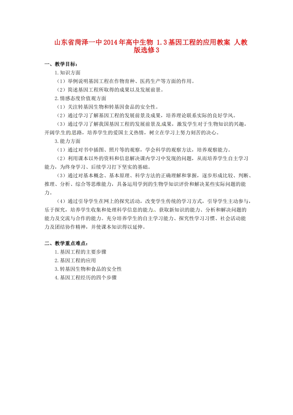 山东省菏泽一中2014年高中生物 1.3基因工程的应用教案 新人教版选修3_第1页