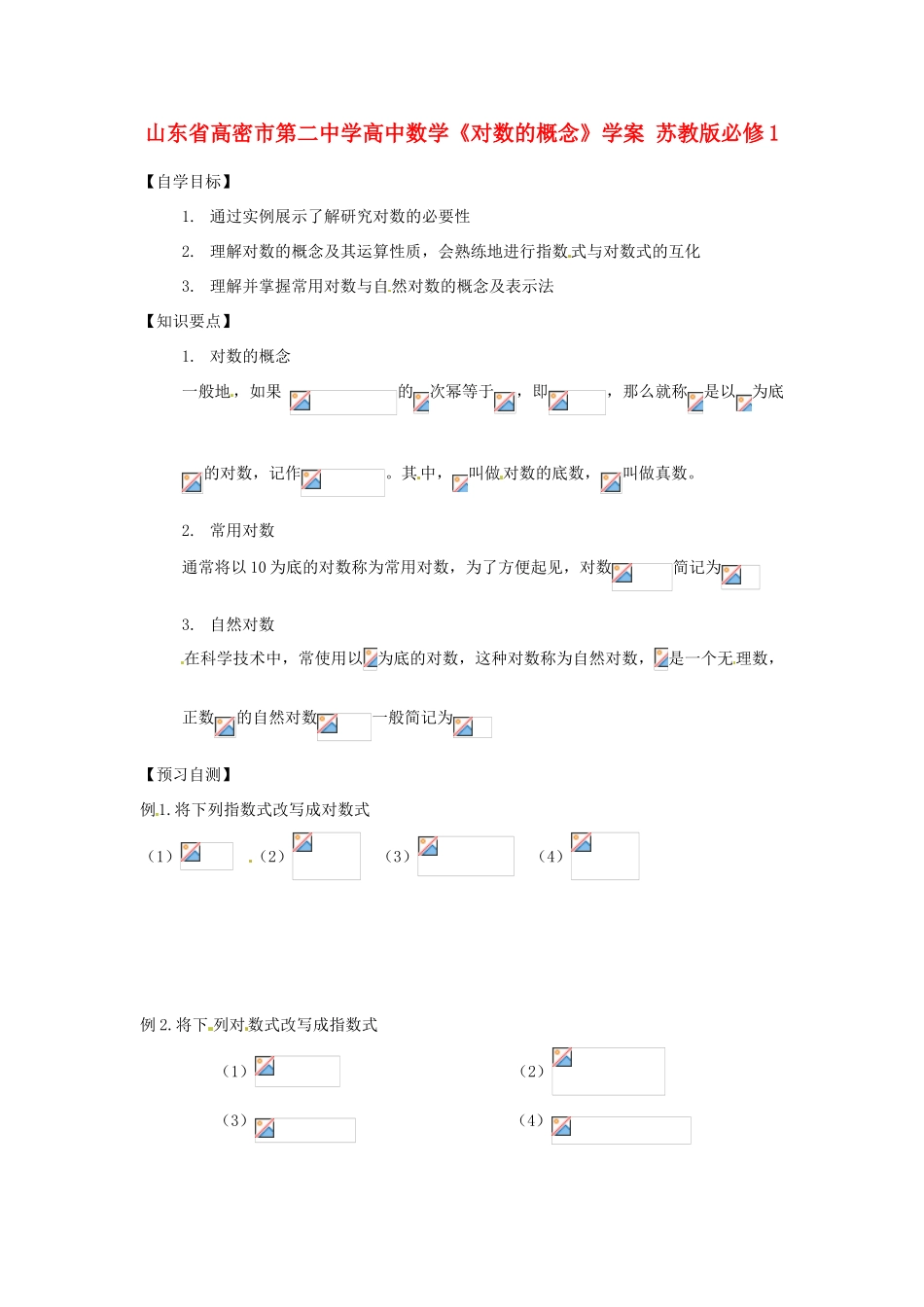 山东省高密市第二中学高中数学《对数的概念》学案 苏教版必修1_第1页