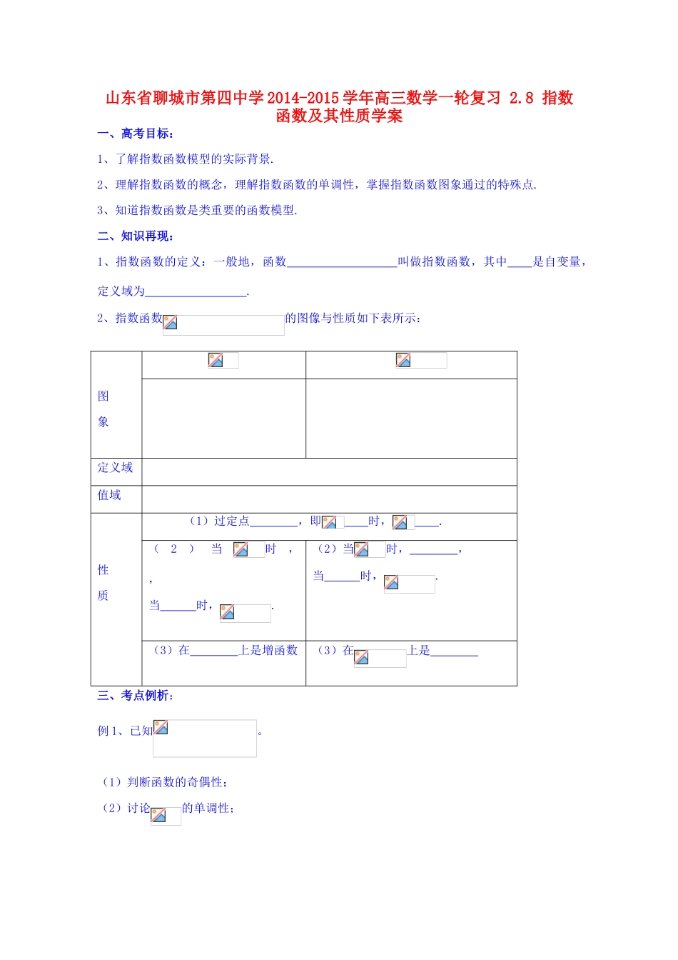 山东省聊城市第四中学2014-2015学年高三数学一轮复习 2.8 指数函数及其性质学案_第1页