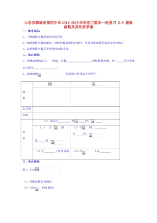 山东省聊城市第四中学2014-2015学年高三数学一轮复习 2.8 指数函数及其性质学案