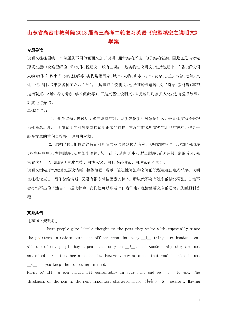 山东省高密市教科院2013届高考英语二轮复习《完型填空之说明文》学案_第1页