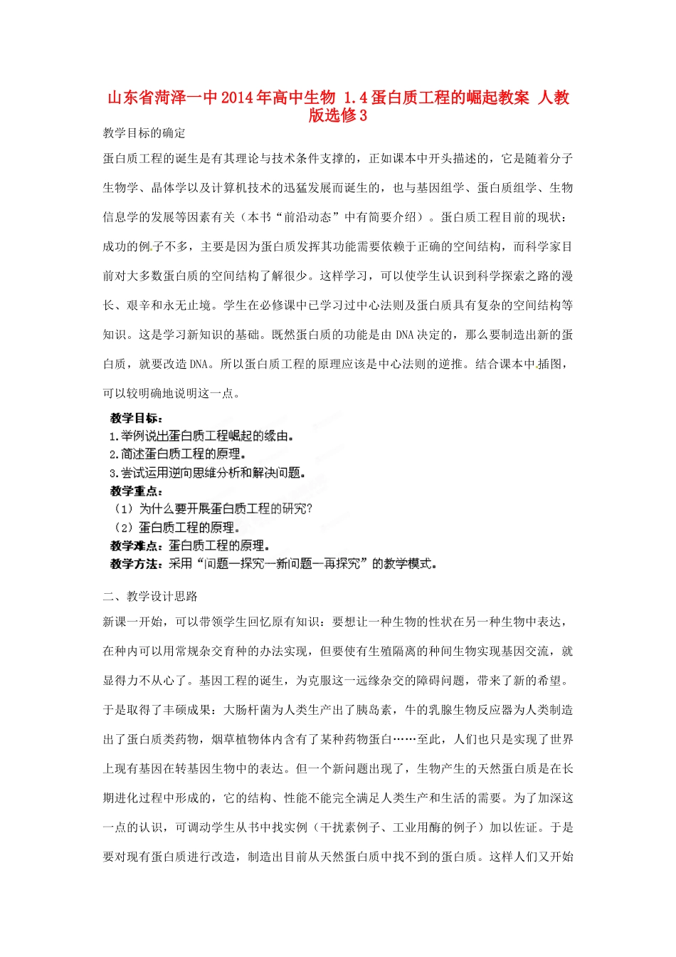 山东省菏泽一中2014年高中生物 1.4蛋白质工程的崛起教案 新人教版选修3_第1页