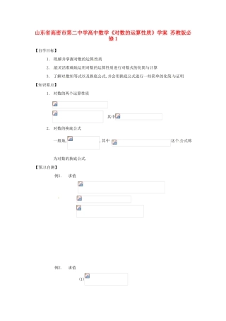 山东省高密市第二中学高中数学《对数的运算性质》学案 苏教版必修1