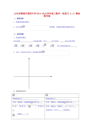 山东省聊城市第四中学2014-2015学年高三数学一轮复习 2.11 幂函数学案