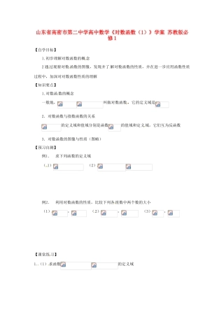 山东省高密市第二中学高中数学《对数函数（1）》学案 苏教版必修1