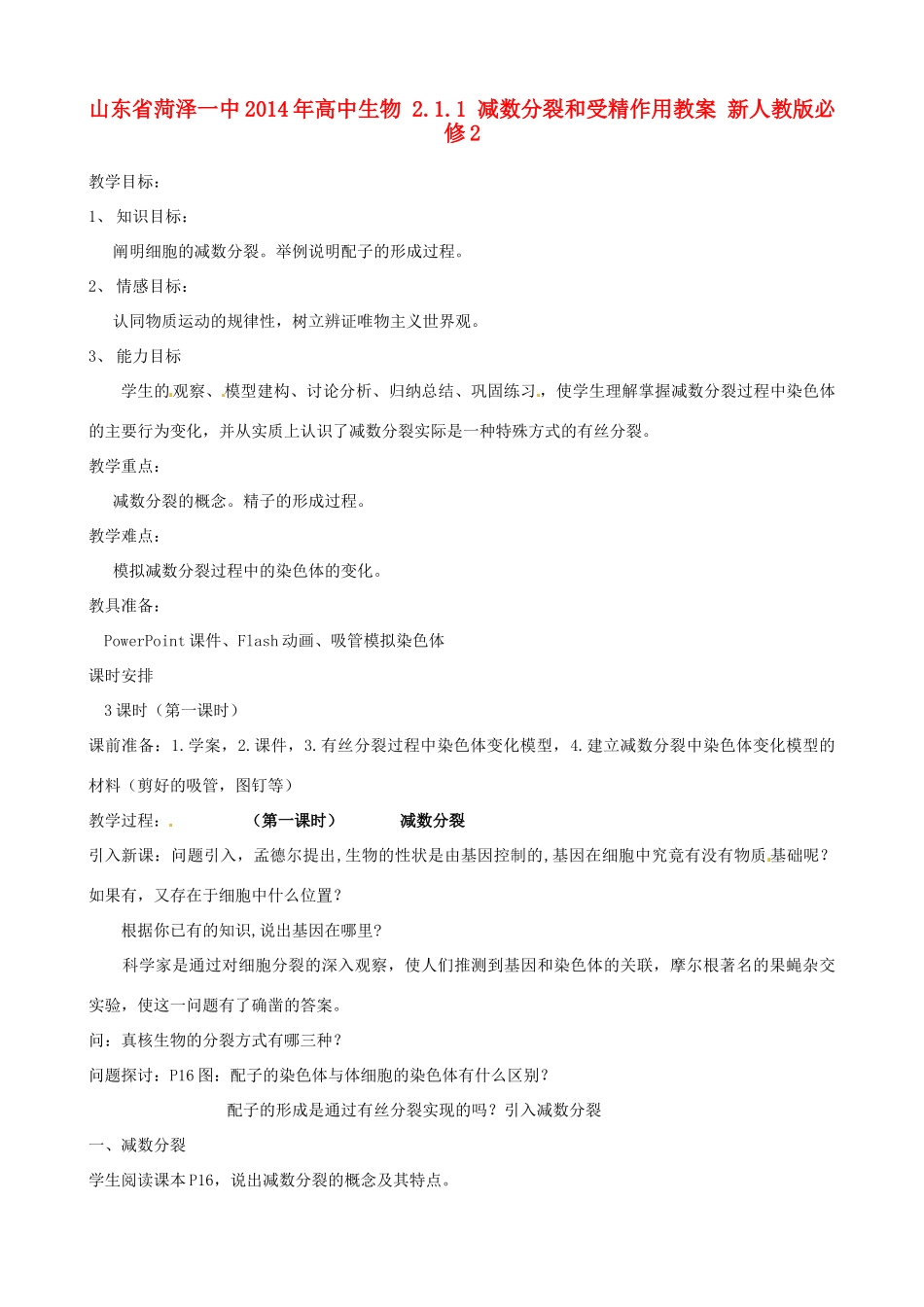 山东省菏泽一中2014年高中生物 2.1.1 减数分裂和受精作用教案 新人教版必修2 _第1页