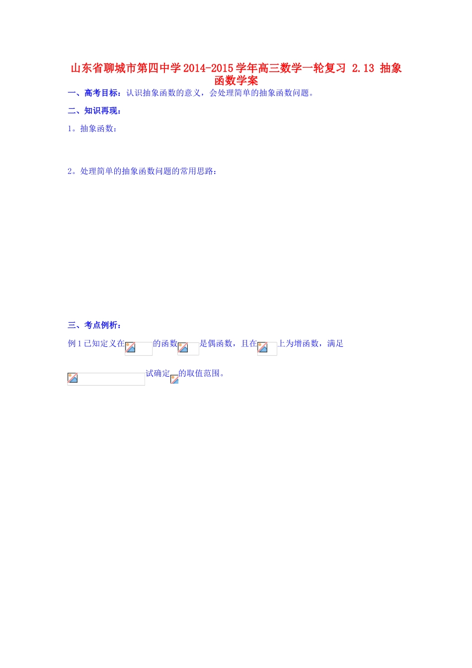 山东省聊城市第四中学2014-2015学年高三数学一轮复习 2.13 抽象函数学案_第1页