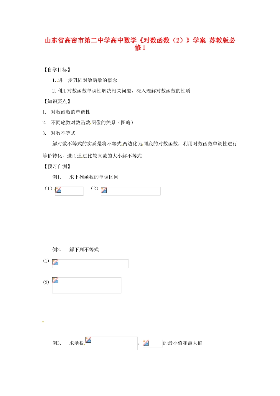 山东省高密市第二中学高中数学《对数函数（2）》学案 苏教版必修1_第1页