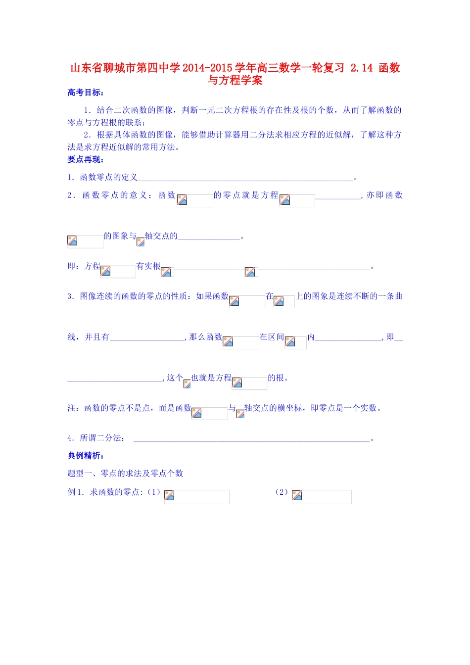 山东省聊城市第四中学2014-2015学年高三数学一轮复习 2.14 函数与方程学案_第1页