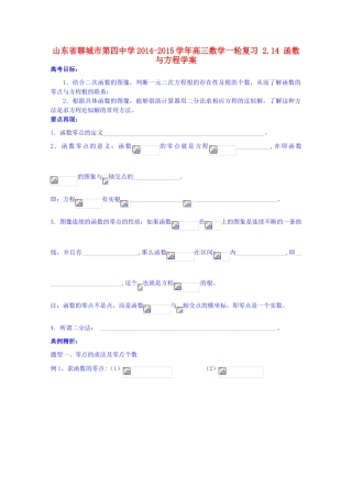 山东省聊城市第四中学2014-2015学年高三数学一轮复习 2.14 函数与方程学案